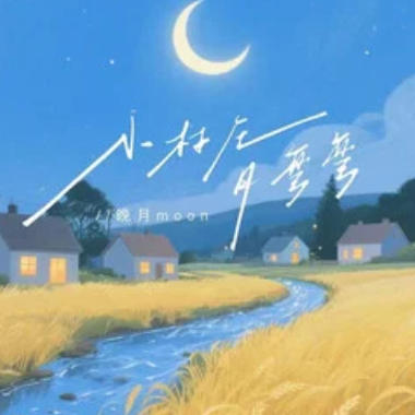小村庄月弯弯吉他谱GTP格式