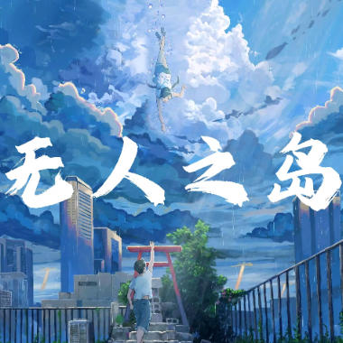 无人之岛吉他谱GTP格式