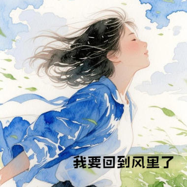 我要回到风里了吉他谱GTP格式