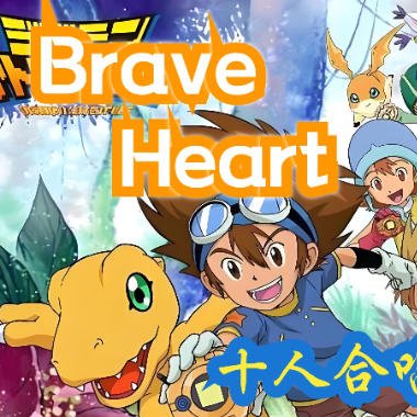 Brave Heart吉他谱GTP格式