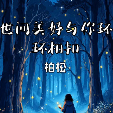 世间美好与你环环相扣吉他谱GTP格式