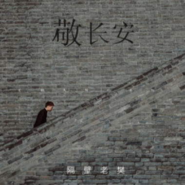 敬长安吉他谱GTP格式