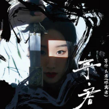 行云纪吉他谱GTP格式