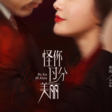 怪你过份美丽吉他谱GTP格式