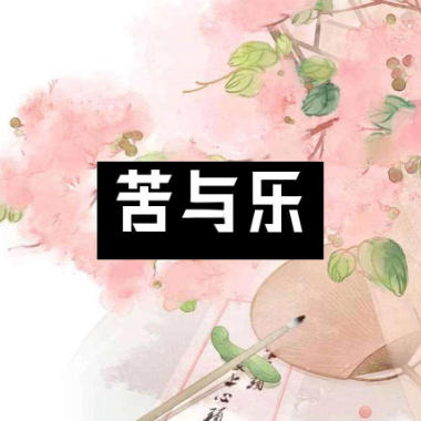 苦与乐吉他谱GTP格式