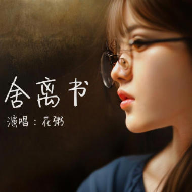 舍离书吉他谱GTP格式