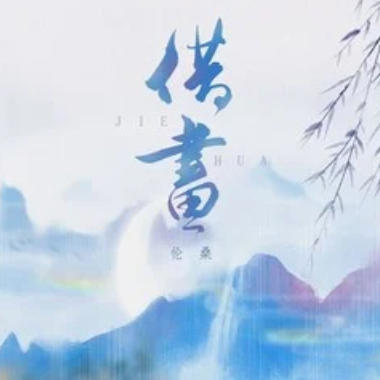 借画吉他谱GTP格式