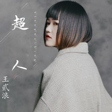 超人吉他谱GTP格式