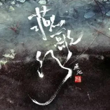 人海吉他谱GTP格式