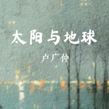 太阳与地球吉他谱GTP格式