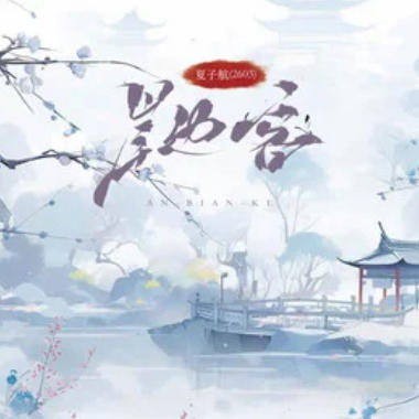 岸边客吉他谱GTP格式