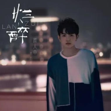 烂醉吉他谱GTP格式