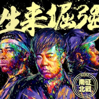 生来倔强吉他谱GTP格式