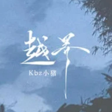 越界吉他谱GTP格式