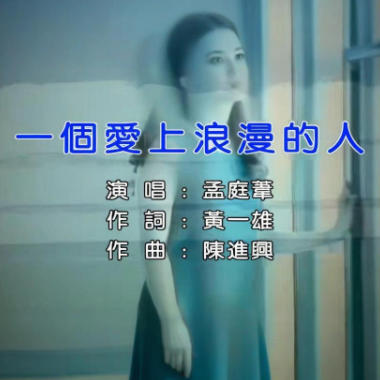 一个爱上浪漫的人吉他谱GTP格式