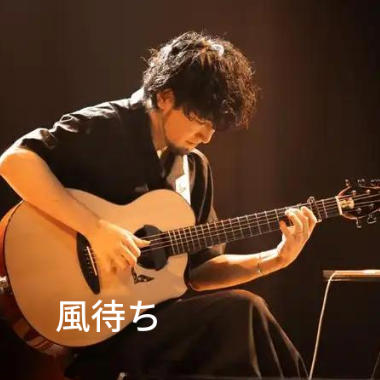 等待的风吉他谱GTP格式