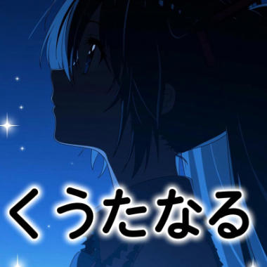 くうになる吉他谱GTP格式