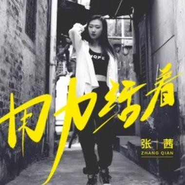 用力活着吉他谱GTP格式