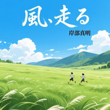 風、走る吉他谱GTP格式