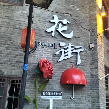 花街吉他谱GTP格式