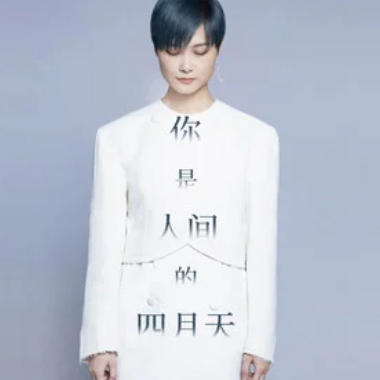 你是人间的四月天吉他谱GTP格式