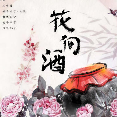 花间酒吉他谱GTP格式