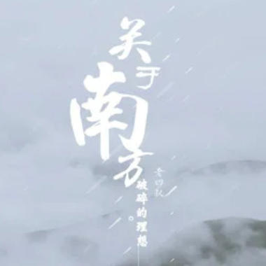 关于南方破碎的理想吉他谱GTP格式