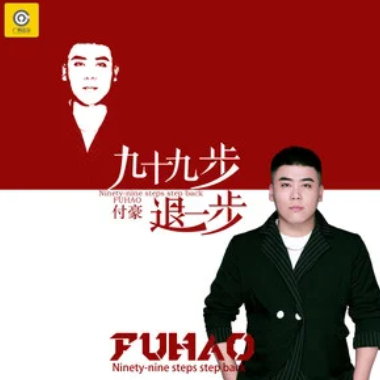 九十九步退一步吉他谱GTP格式