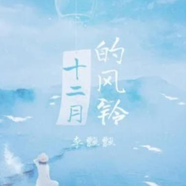 十二月的风铃吉他谱GTP格式